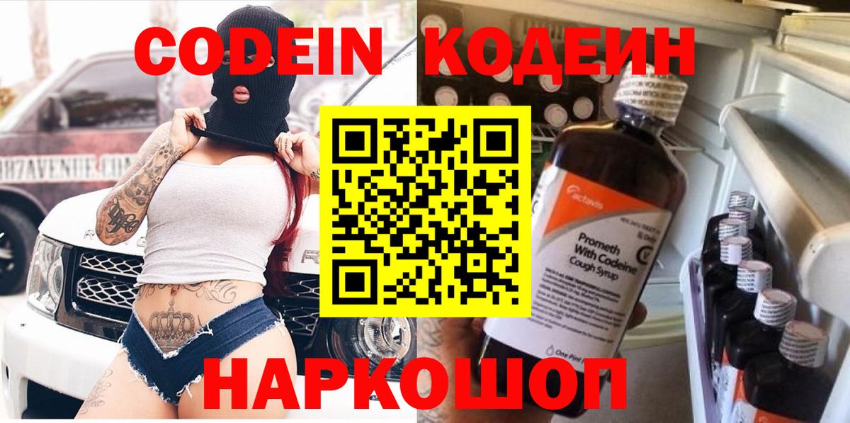 Знаменск  Кодеин Purple Drank  Вход с VPN  Кодеиновый сироп Lean напиток Lean (лин) 