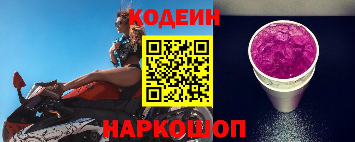 Кодеиновый сироп Lean Purple Drank Знаменск